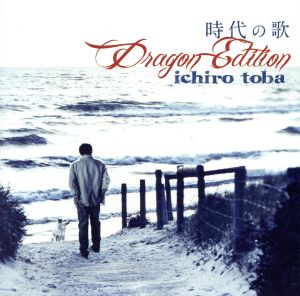 時代の歌 Dragon Edition