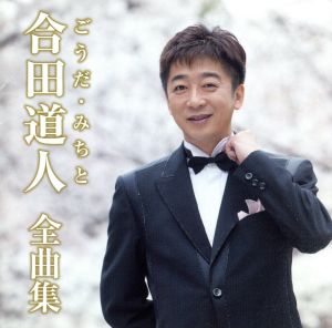 合田道人全曲集