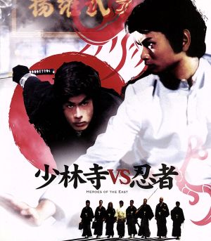少林寺vs忍者(Blu-ray Disc)