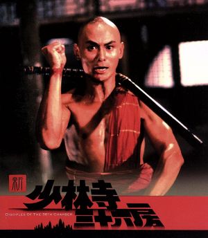 新・少林寺三十六房(Blu-ray Disc)