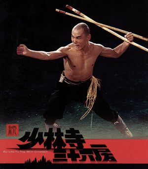 続・少林寺三十六房(Blu-ray Disc)