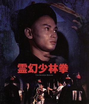 霊幻少林拳(Blu-ray Disc)