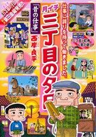 【廉価版】月イチ三丁目の夕日 昔の仕事(39) マイファーストビッグ