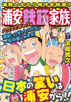 【廉価版】浦安鉄筋家族 ハウスでギャグ編(2) 秋田トップC