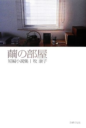 繭の部屋 短編小説集