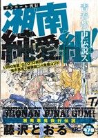 【廉価版】湘南純愛組！ 湘南夜行伝説(アンコール刊行) 講談社プラチナC