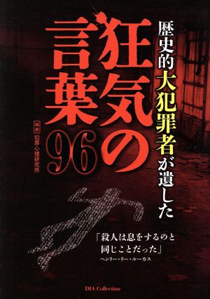 歴史的大犯罪者が遺した狂気の言葉96