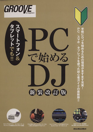 PCで始めるDJ 新装改訂版