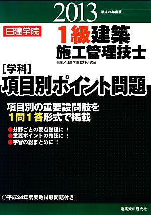 1級建築施工管理技士学科項目別ポイント問題(平成25年度版)