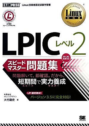 LPICレベル2スピードマスター問題集 Linux教科書