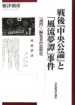 戦後『中央公論』と「風流夢譚」事件 「論壇」・編集者の思想史