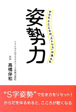 姿勢力 からだとこころの“ストレス