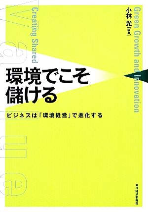 環境でこそ儲ける ビジネスは「環境経営」で進化する