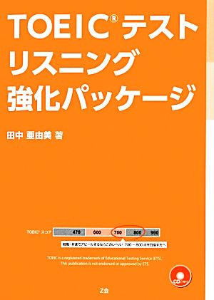 TOEICテスト リスニング強化パッケージ