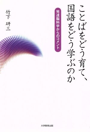 ことばをどう育て、国語をどう学ぶのか 発達脳科学からのコメント