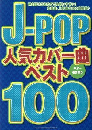 J-POP人気カバー曲ベスト100 ギター弾き語り