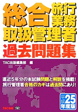 総合旅行業務取扱管理者過去問題集(平成25年度版)