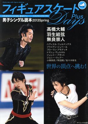 フィギュアスケートDays Plus 男子シングル読本(2013 Spring)