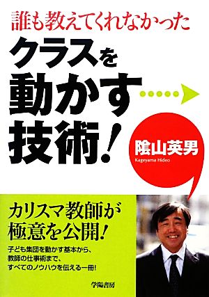 誰も教えてくれなかったクラスを動かす技術！