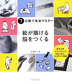 7日間で完全マスター 絵が描ける脳をつくる