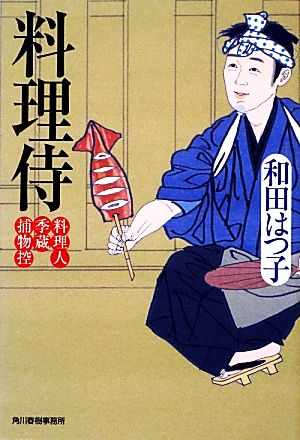 料理侍料理人季蔵捕物控ハルキ文庫時代小説文庫