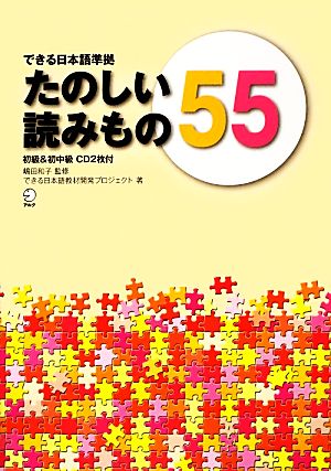 できる日本語準拠 たのしい読みもの55 初級u0026初中級 新品本・書籍 | ブックオフ公式オンラインストア