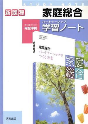 家庭総合パートナーシップ学習ノート 新課程