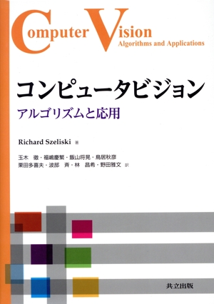 コンピュータビジョン アルゴリズムと応用