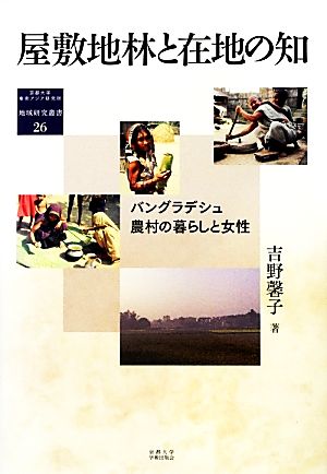 屋敷地林と在地の知 バングラデシュ農村の暮らしと女性 京都大学東南アジア研究所地域研究叢書