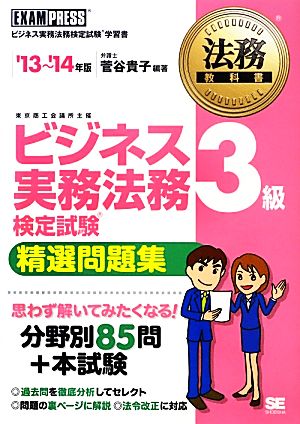 ビジネス実務法務検定試験 3級 精選問題集('13～'14年版) 法務教科書