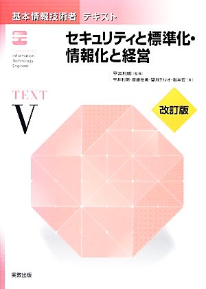 基本情報技術者テキスト(5) セキュリティと標準化・情報化と経営