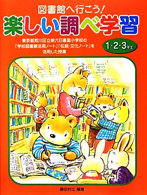 図書館へ行こう！楽しい調べ学習 1・2・3年生 東京都荒川区立第六日暮里小学校の「学校図書館活用ノート」「伝統・文化ノート」を活用した授業