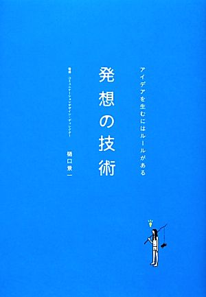 発想の技術 アイデアを生むにはルールがある