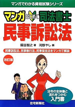 マンガはじめて司法書士 民事訴訟法 マンガでわかる資格試験シリーズ