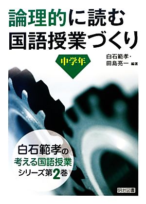 論理的に読む国語授業づくり 中学年 白石範孝の考える国語授業シリーズ第2巻