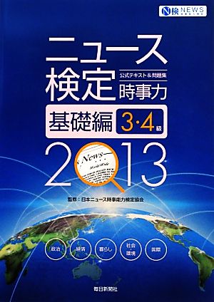 ニュース検定 時事力 基礎編 3・4級(2013) 公式テキスト&問題集