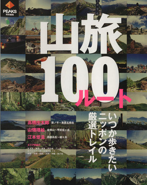 山旅100ルート PEAKS特別編集