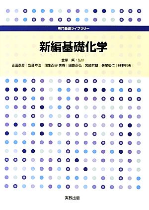 新編基礎化学 専門基礎ライブラリー