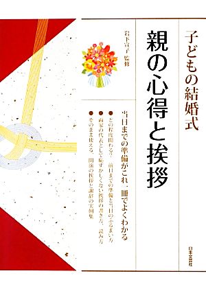 子どもの結婚式 親の心得と挨拶