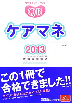 クエスチョン・バンク ケアマネ(2013) ケアマネジャー試験問題解説