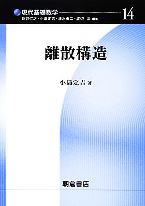 離散構造 現代基礎数学14