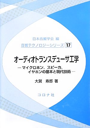 オーディオトランスデューサ工学 マイクロホン、スピーカ、イヤホンの基本と現代技術 音響テクノロジーシリーズ17