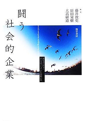 闘う社会的企業 コミュニティ・エンパワーメントの担い手