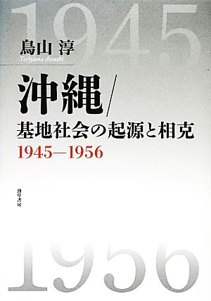 沖縄/基地社会の起源と相克 1945-1956