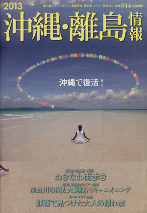 沖縄・離島情報(2013)