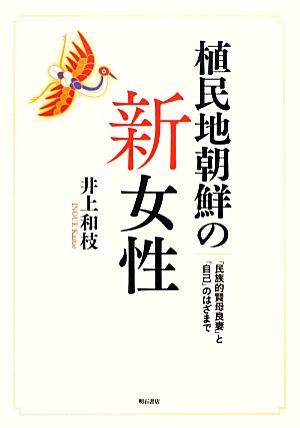 植民地朝鮮の新女性 「民族的賢母良妻」と「自己」のはざまで