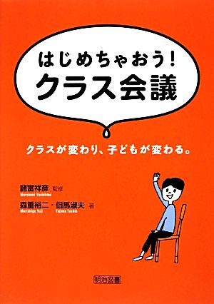 はじめちゃおう！クラス会議 クラスが変わり、子どもが変わる。