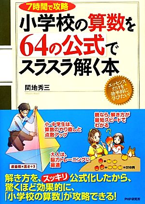 7時間で攻略 小学校の算数を64の公式でスラスラ解く本