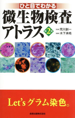 ひと目でわかる微生物検査アトラス 第2版