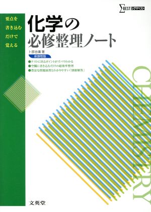 化学の必修整理ノート シグマベスト